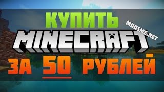 КАК КУПИТЬ МАЙНКРАФТ ПОЛНЫЙ ДОСТУП ЗА 50 РУБЛЕЙ GameTopShop [upl. by Gustin]