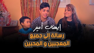 Ihab Amir  ِA Message To The Fans  إيهاب أمير  رسالة إلى جميع المعجبين و المحبين [upl. by Anire655]