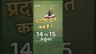 प्रदोष व्रत कब है अक्टूबर 2024 में  October Me Pradosh Vrat Kab Hai I Pradosh kab hai प्रदोष कब है [upl. by Guinevere]