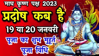 प्रदोष व्रत कब है  Pradosh Vrat Kab Hai  Magh Pradosh 20223  Pradosh Kab Hai  Pradosh [upl. by Aeslehs507]