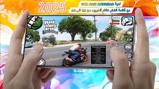 واخيرا لعبة GTA San Andreas اصدار ونظام أندرويد 10 الى 14 مع قائمة الغش 2025 [upl. by Ogirdor315]