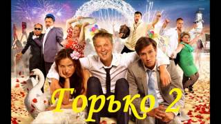 Горько 2 фильм 2014 комедия Смотреть онлайн отзыв  рецензию [upl. by Cardinal738]