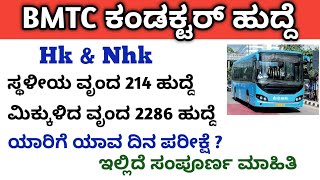 BMTC ಕಂಡಕ್ಟರ್ ಹುದ್ದೆ Hk amp Nhk ಯಾರಿಗೆ ಯಾವ ದಿನ ಪರೀಕ್ಷೆ  How to Download Conductor Hall ticket online [upl. by Sirred]