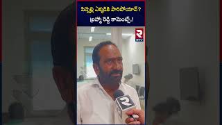 Julakanti Brahma Reddy On Pinnelli Ramakrishna Reddy  పిన్నెల్లి ఎక్కడికి పారిపోయావ్  RTV [upl. by Atterys]