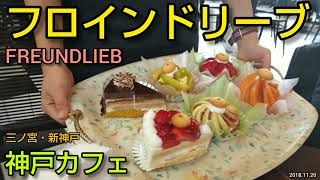 フロインドリーブ 本店｜神戸市の教会カフェでサンドウィッチのモーニングとケーキを堪能。新神戸駅・三ノ宮駅から徒歩圏。デートや女子会におすすめの人気店（兵庫県グルメ）Cafe FREUNDLIEB [upl. by Nahtahoj]