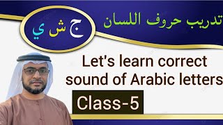 تدريب حروف اللسانج،ش،ي Know Currect Sound of Arabic lettersClass5 [upl. by Terrej667]