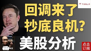 特斯拉倒车接人 能上否？明天CPI来袭美股闪现套利波  Jay金融财经分析 [upl. by Millisent]