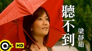 梁靜茹 Fish Leong【聽不到 Cant Hear】Official Music Video [upl. by Eilyk]