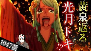 【ほぼ確定】ワノ国編のラストが完全に見えました。火祭りの空船で亡き人「トキ」に想いが届く【ワンピース1047話ネタバレ最新話考察】 [upl. by Alicul793]