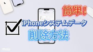 【解決】iPhoneシステムデータ（その他）を削除する方法ストレージ減らし [upl. by Sekofski]