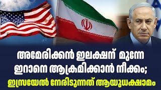 അമേരിക്കൻ ഇലക്ഷന് മുന്നേ ഇറാനെ ആക്രമിക്കാൻ നീക്കം ഇസ്രയേൽ നേരിടുന്നത് ആയുധക്ഷാമം Sark Live [upl. by Nnalorac756]