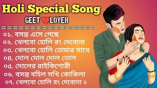 Holi Bangla Special Song  হোলির সুপারহিট গান  Holi Romantic Bangla gaan [upl. by Asseniv]