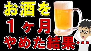 お酒をやめると体はどうなる？体に起こる変化4選【禁酒｜効果｜アルコール依存症｜断酒｜アセトアルデヒド｜ビール】 [upl. by Cathey]