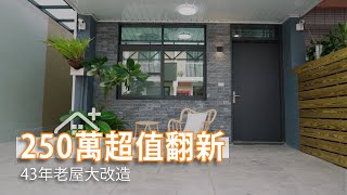 43年老屋大改造 糟糕屋況250萬超值翻新｜大欣室內裝修設計宋茂松｜幸福空間 [upl. by Oinolopa]