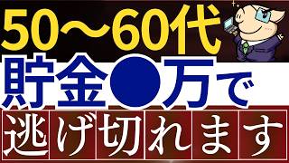 【逃げ切り】50代・60代は、●万円あれば勝ち組です…。平均貯金額・FIRE戦略 [upl. by Awad]