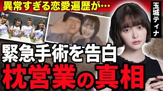 【衝撃】玉城ティナが緊急手術した難病を告白…演技下手と言われる理由や暴露された枕営業の真相に驚きが隠せない！『PとJK』で有名な女優がヒカルと結婚間近と言われる真相に絶句… [upl. by Ablem]