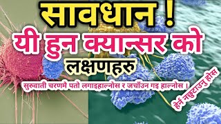 क्यान्सरको को लक्षण हरु Symptoms of Cancer  Nepali Health Tips [upl. by Adriell]