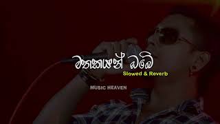 Mathakayan Obe  මතකයන් ඔබේ  Chamara Weerasinghe  Slowed  Reverb [upl. by Siesser960]