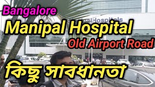 Manipal Hospital Manipal Hospital Bangalore Old Airport Road  কিছু সাবধানতা DSMTravelGuide [upl. by Xuerd53]