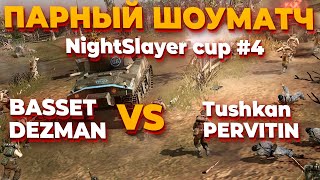 СТРИМ ПАРНЫЙ ШОУМАТЧ  Basset amp Dezman VS Tushkan amp Pervitin в CoH 2  NightSlayer Cup 4 [upl. by Annahc]