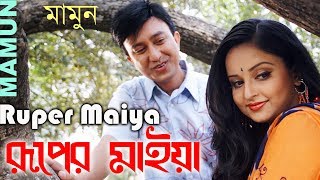 Mamun Ruper Maiya [upl. by Akimed657]