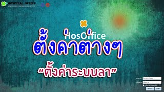 ตั้งค่าระบบลา ระบบคู่มือการใช้งานในโปรแกรม HOSOFFICE [upl. by Yht]