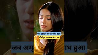 Amrita Rao के साथ हुआ था फिल्मों का सबसे बड़ा चीट amritarao [upl. by Htebazila]