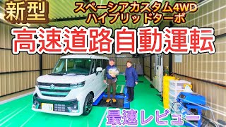 【新型スペーシアカスタム】4WDハイブリッドターボで高速道路自動運転レビュー！ [upl. by Paryavi]