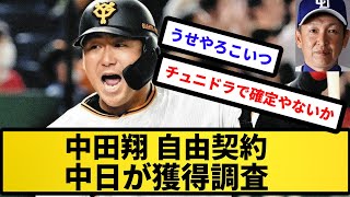 【中日中田 爆誕】中田翔、巨人に契約破棄申し入れ FA宣言せずオプトアウト権で自由契約に、貧打解消目指す中日は調査へ【反応集】【プロ野球反応集】【2chスレ】【5chスレ】 [upl. by Oca]