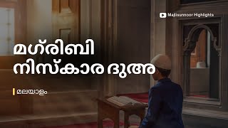 മഗരിബ് നിസ്കാരത്തിന് ശേഷമുള്ള ദുആ  Maghrib Niskaram Dua Malayalam arivinnilav arshadbadri [upl. by Sidky]