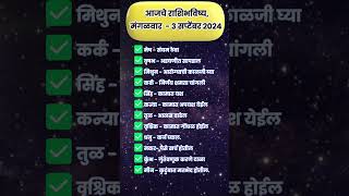 3 September 2024 Rashi Bhavishya in Marathi shorts [upl. by Rourke]