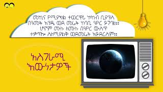 Ye Ethiopia Lijoch TV  áŠ áˆµáŒˆáˆ«áˆš áŠ¥á‹áŠá‰³á‹Žá‰½ 7  Asgerami Ewnetawoch 6  Amazing Facts [upl. by Ezar]