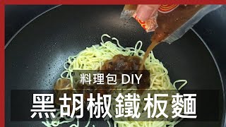 黑胡椒鐵板麵  Black Pepper Noodles [upl. by Jea246]