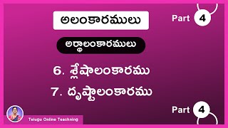 Alamkaramulu in Telugu Grammar Part 4  Artha Alamkaralu  Shleshalamkaramu Drushtanthalamkaramu [upl. by Herv]