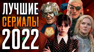 Лучшие сериалы 2022  Топ 10 сериалов 2022 [upl. by Nalepka]