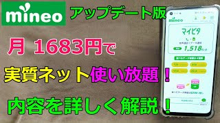 格安SIMのマイネオを徹底解説！月1650円でネット使い放題！？料金プランとお得なオプションをご紹介 [upl. by Kcir]