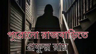 Purono Rajbaritea  Prafulla Roy Bengali Audio Books  Horror Story Bhooter Golpo 5meshaligolpo [upl. by Aihsakal130]