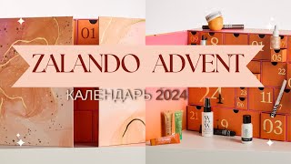 ZALANDO Адвент календарь  недорого и классно  zalando advent calendar 2024 [upl. by Hepsoj954]