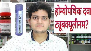 Homeopathic medicine tuberculinum explain [upl. by Ahsiel]