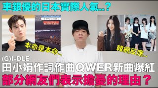 GIDLE小娟作詞作曲的QWER新曲爆紅 部分韓國網友們表示擔憂的理由？車銀優的日本實際人氣｜DenQ [upl. by Eiddam790]