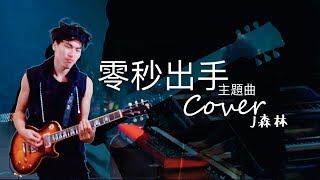 J森林 【日劇零秒出手主題曲】【Bz イチブトゼンブ】cover＃今天終於學會怎麼跟心中的天團一起同台了？！ [upl. by Greenleaf]