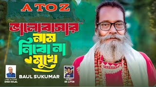 ভালোবাসারনামনিবোনামুখে।ValobasarNamNiboNaMukhe।BaulSukumar।NewSong2024বাংলাগান [upl. by Ainigriv38]