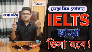 জেনে নিন IELTS ছাড়া যে দেশে স্টুডেন্ট ভিসা পাবেন  Swift Consultancy [upl. by Ahsial352]