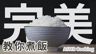 【教你煮飯】五個秘訣煮出完美白飯！一吃就驚艷！日本人都這樣煮｜How To Cook Rice Asmr Cooking [upl. by Labotsirhc]