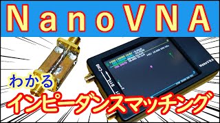 【高周波・無線】12分で理解できる！NanoVNAでインピーダンスマッチングの基本 [upl. by Riannon]