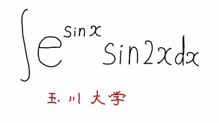 玉川大学不定積分ますただ [upl. by Amsa]