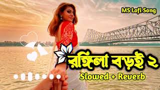 Rongila Baroi Tui Rongila Re  রঙ্গিলা বাড়ই তুই রঙ্গিলা রে SlowedReverb Lofi [upl. by Saraiya]