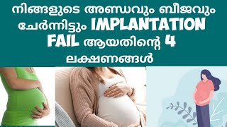 Signs of Failed Implantation Deechus world Malayalam [upl. by Huff]