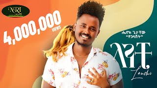 Henok Getachew  Lanchi  ሔኖክ ጌታቸዉ  ላንቺ  New Ethiopian Music 2022 Official Video [upl. by Timotheus]