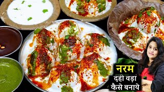 सिर्फ ये 4 टिप्स अपनाये हरबार बनेगा 1दम नरम सॉफ्ट दहीवड़ा Perfect Dahi Vada Recipe  Dahi Bhalla [upl. by Elaweda]